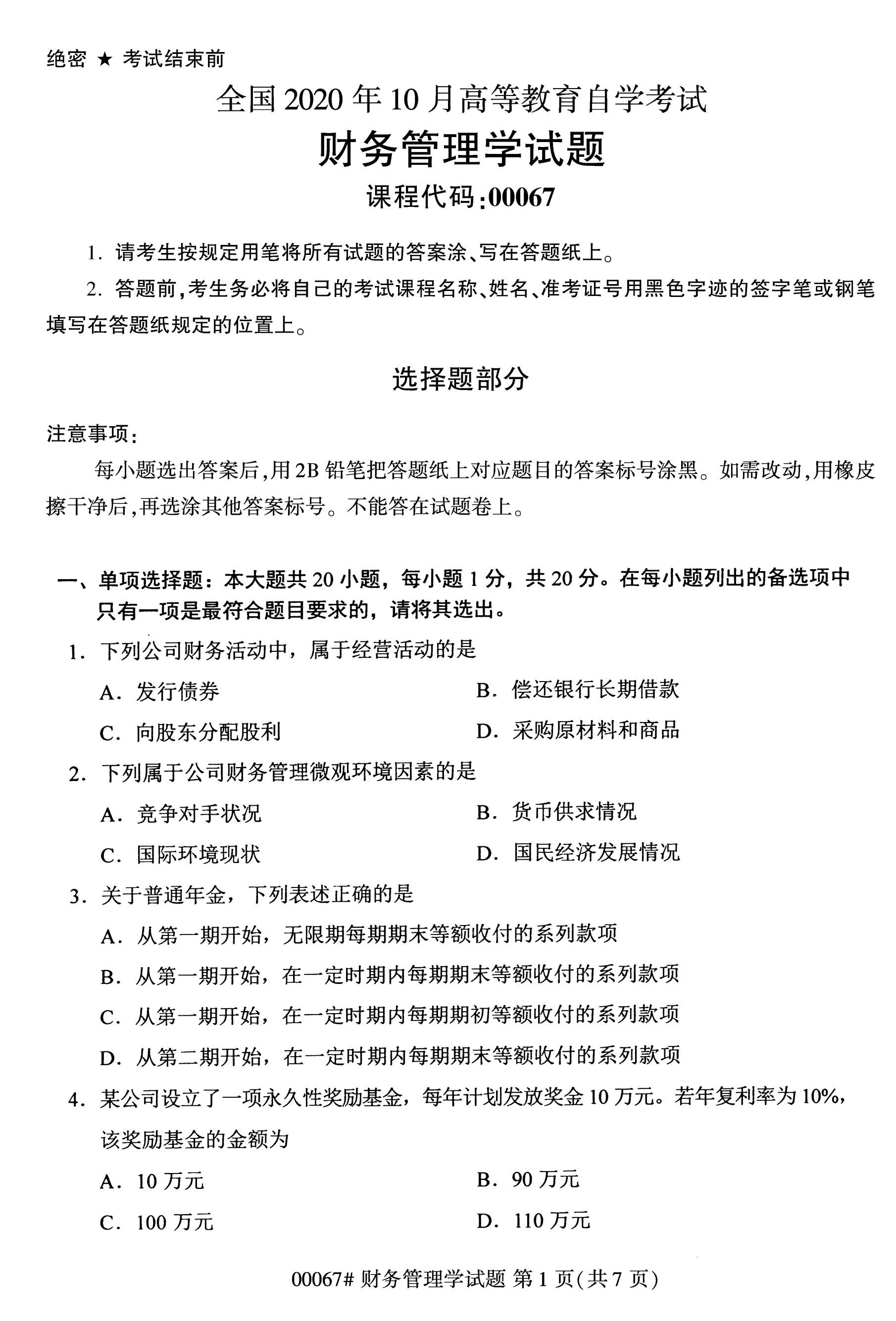 2020年10月湖南自考真題：財務管理學(00067)1