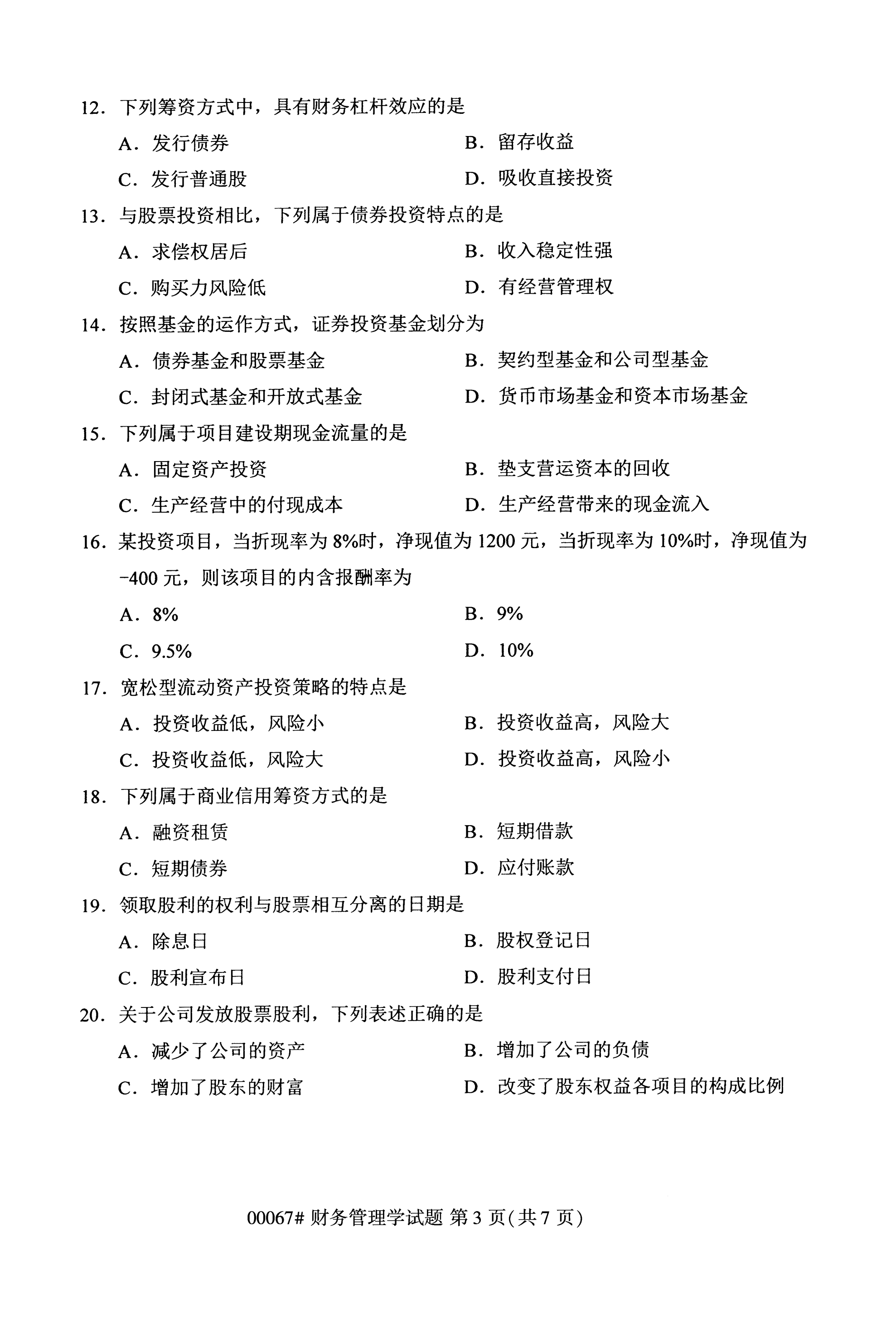 2020年10月湖南自考真題：財務管理學(00067)3