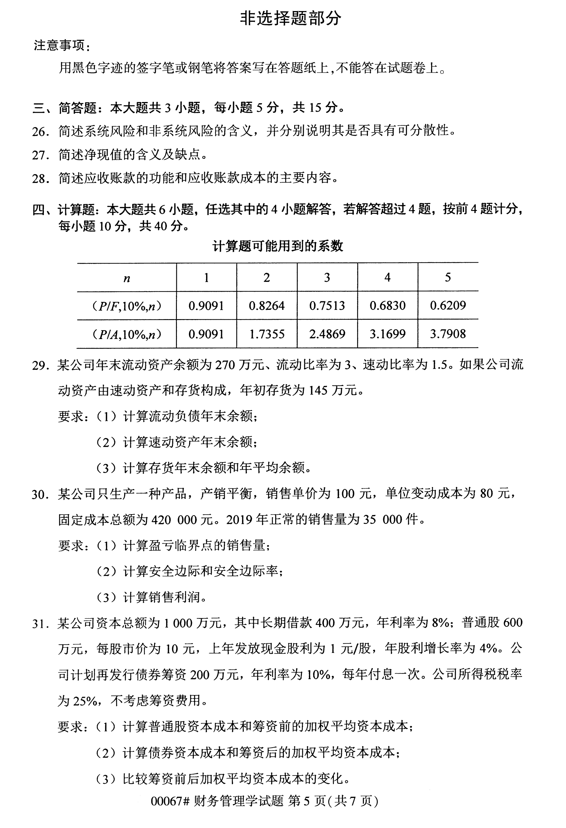 2020年10月湖南自考真題：財務管理學(00067)5