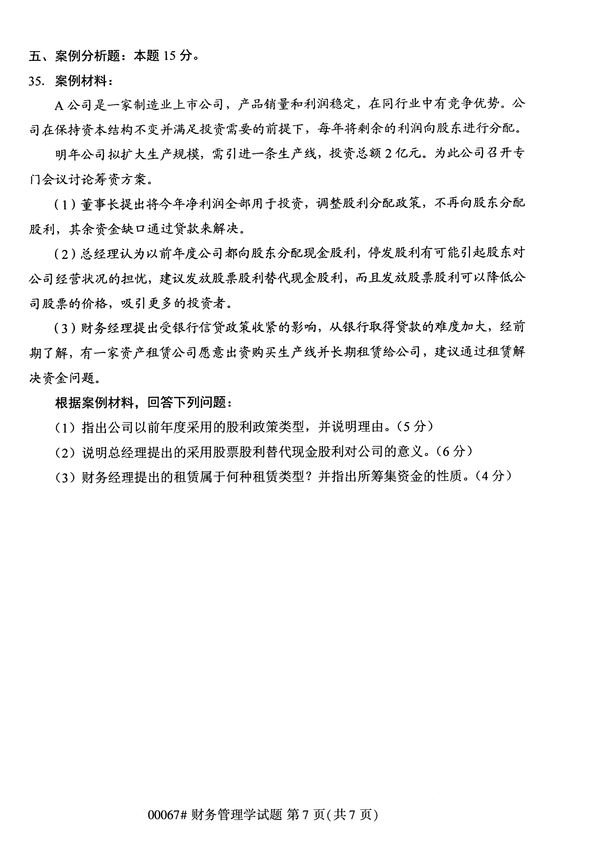 2020年10月湖南自考真題：財務管理學(00067)7
