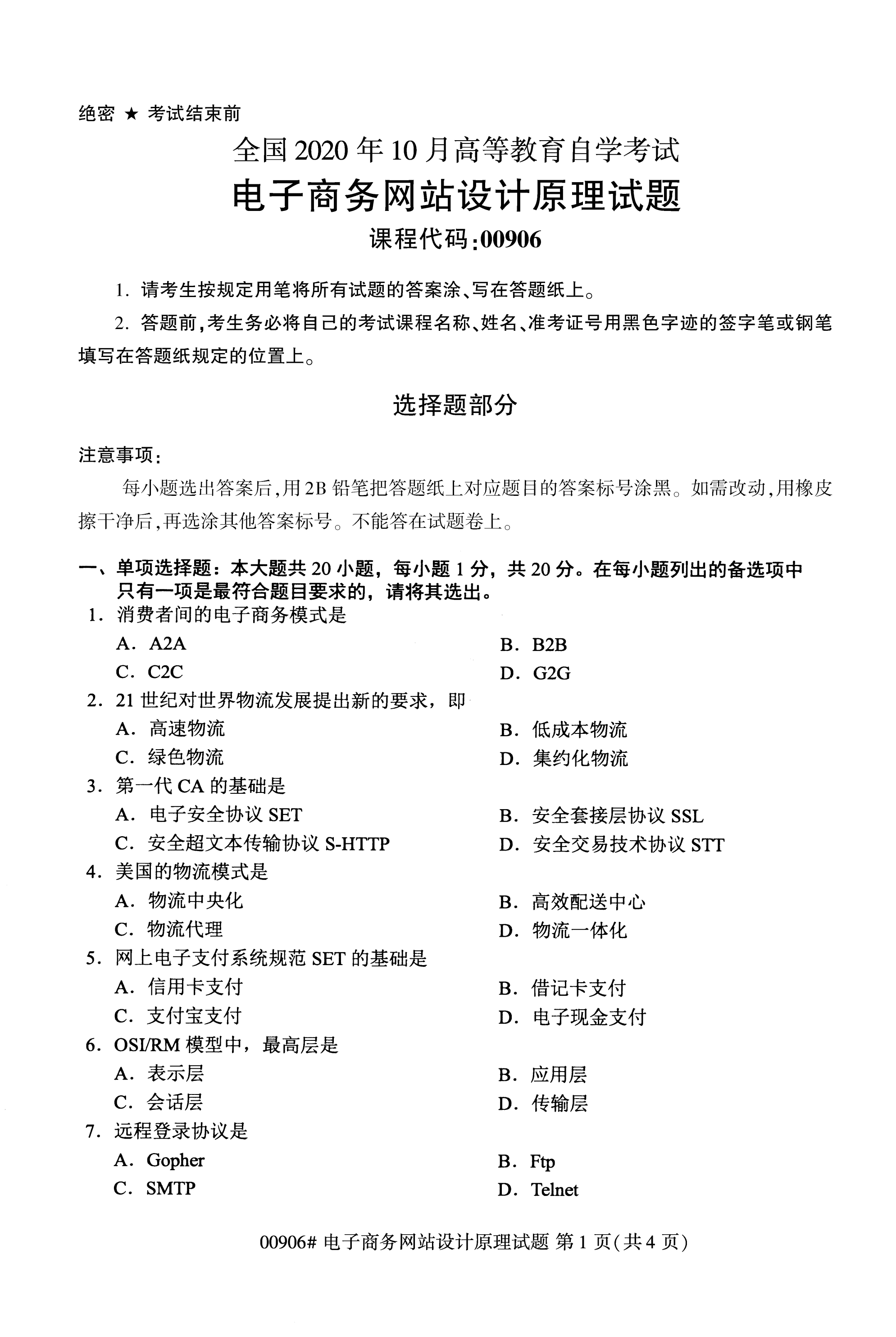 2020年10月湖南自考真題：電子商務安全導論(00997)1