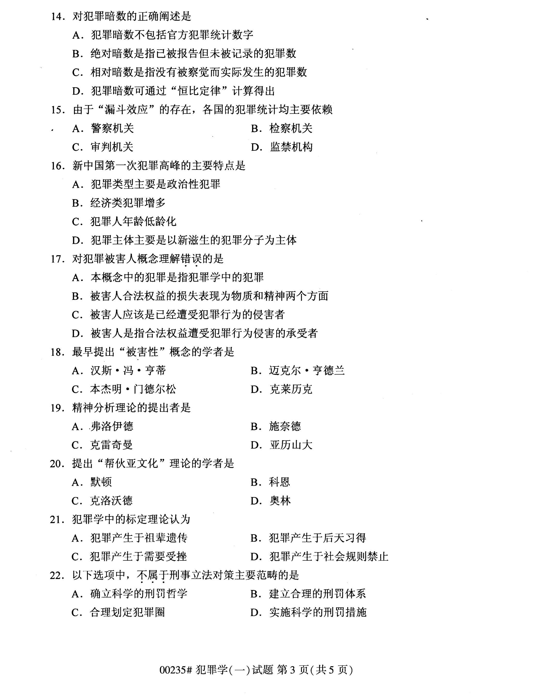 2020年10月湖南自考真題：犯罪學(xué)一(00235)3