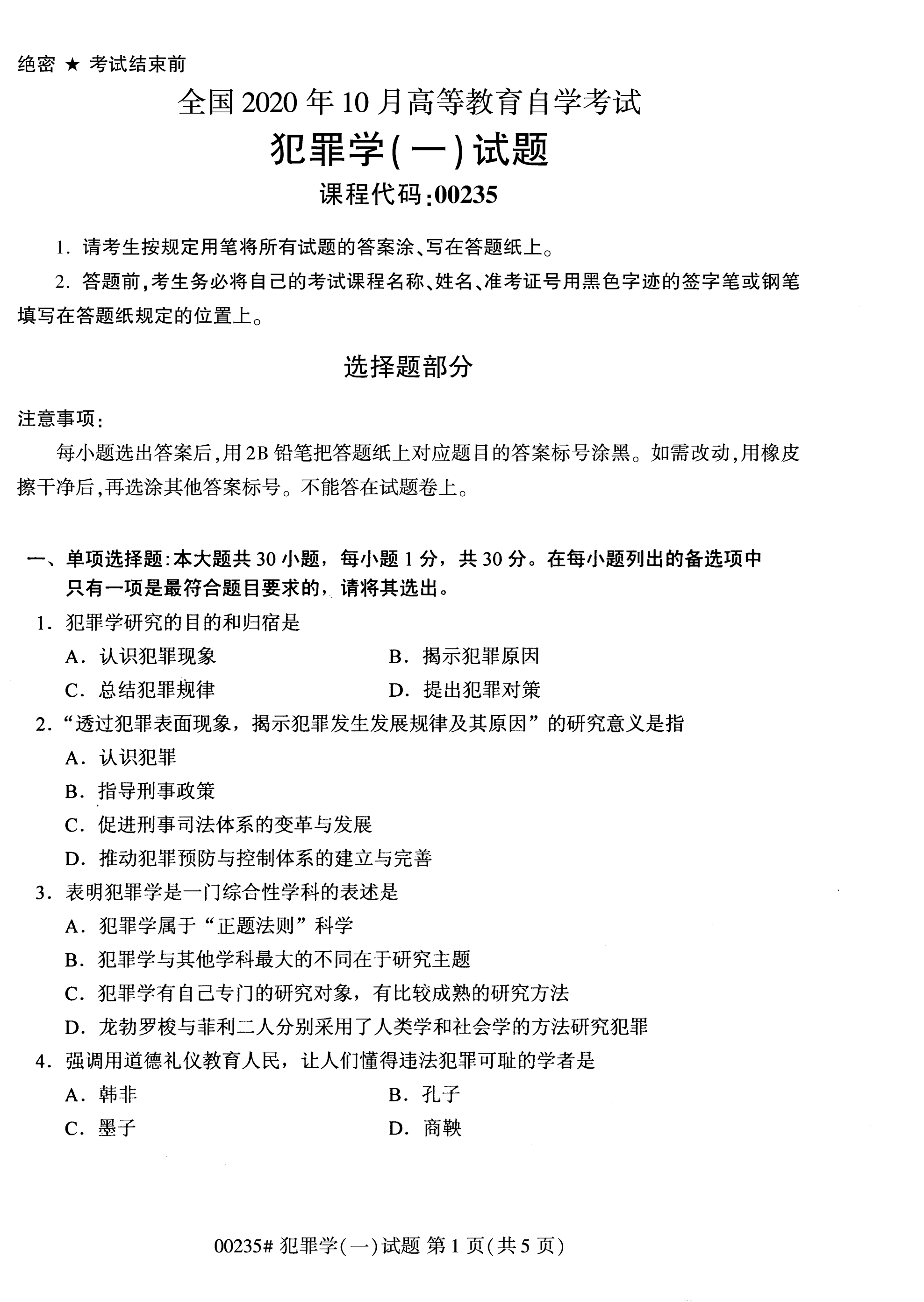 2020年10月湖南自考真題：犯罪學(xué)一(00235)1