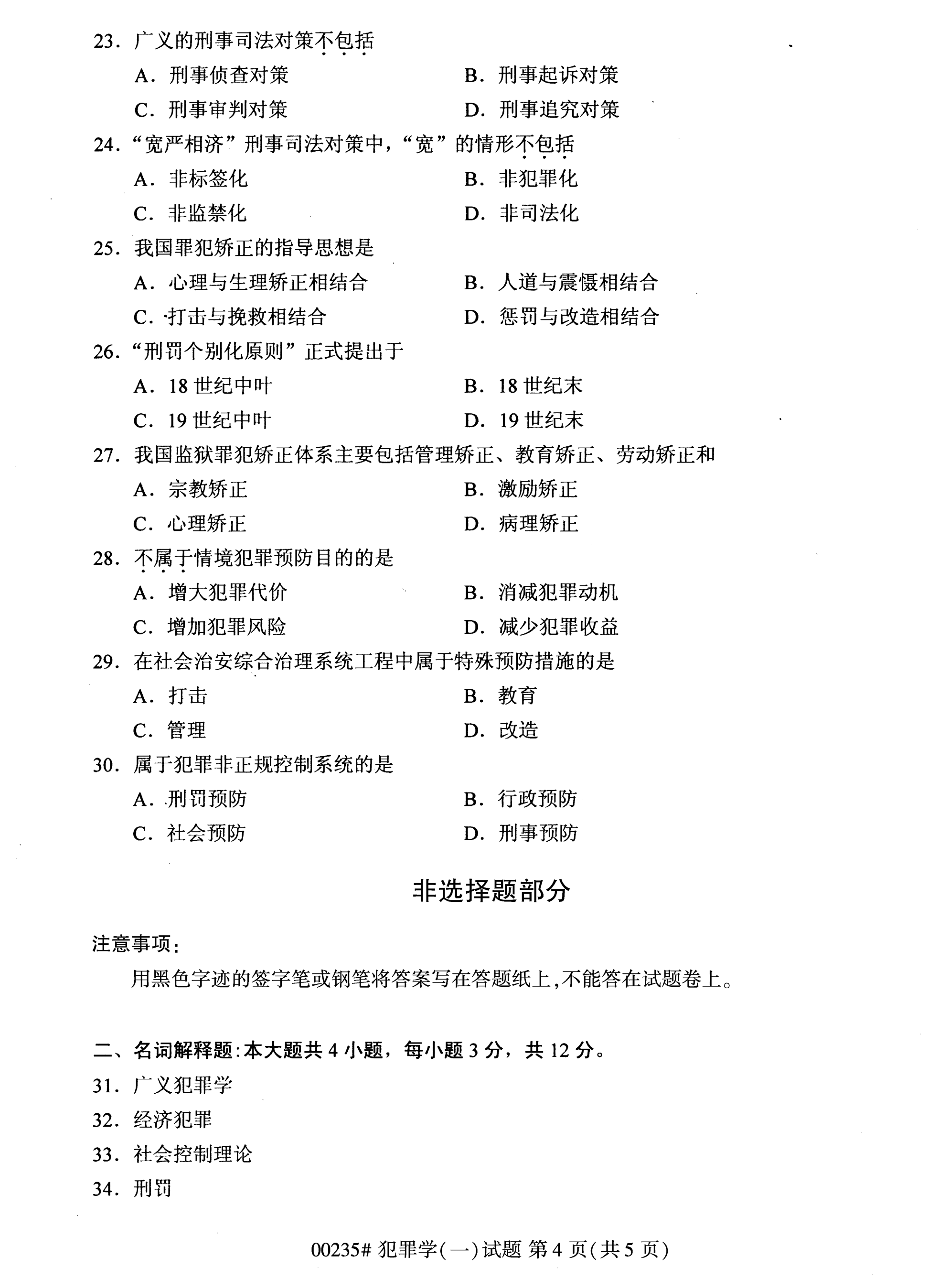 2020年10月湖南自考真題：犯罪學(xué)一(00235)4
