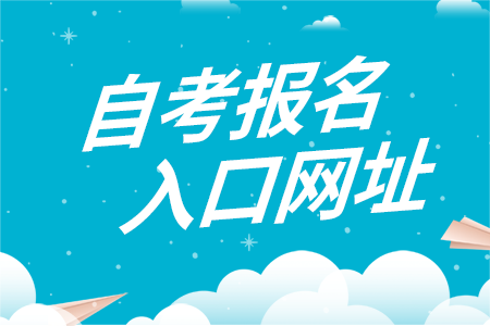 湖南文理學(xué)院自考報(bào)名入口