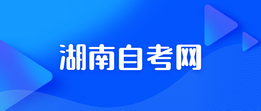 湖南自考成績