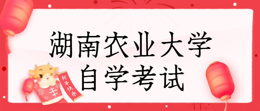 湖南農(nóng)業(yè)大學(xué)自學(xué)考試
