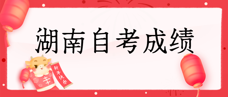 湖南省自考成績(jī)
