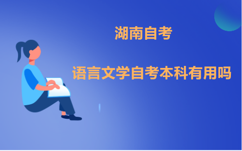 湖南漢語(yǔ)言文學(xué)自考本科