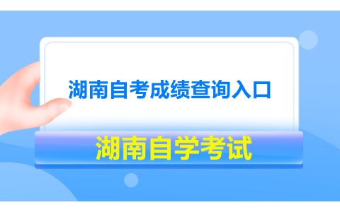 湖南自考成績(jī)查詢