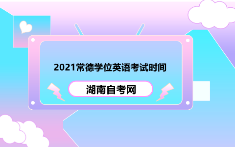 常德學(xué)位英語考試時間