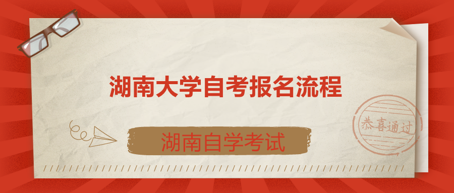 湖南大學(xué)自考報名