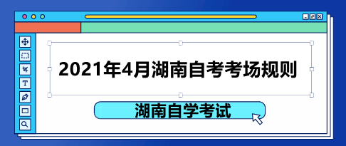 湖南自考考場規則