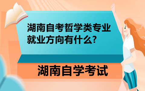 湖南自考哲學(xué)類專業(yè)
