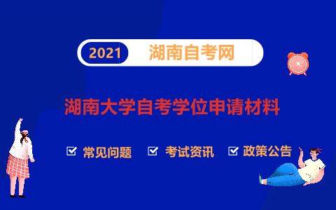 湖南大學(xué)自考學(xué)位申請材料