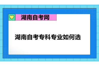 湖南自考?？茖I