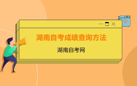 湖南自考成績查詢