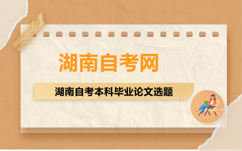 湖南自考本科畢業論文選題