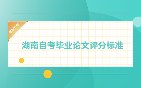 湖南自考畢業(yè)論文