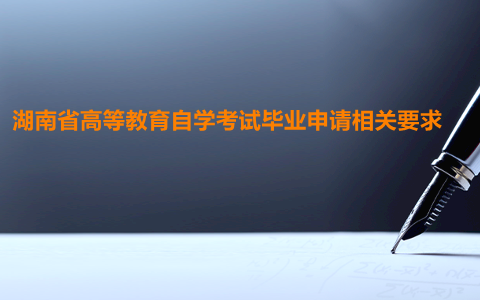 湖南自學(xué)考試畢業(yè)申請