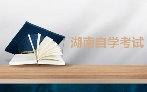 湖南自考學士學位證