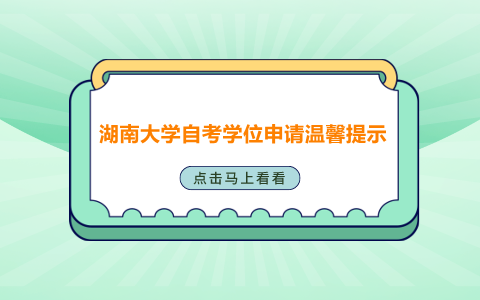 湖南大學(xué)自考學(xué)位申請