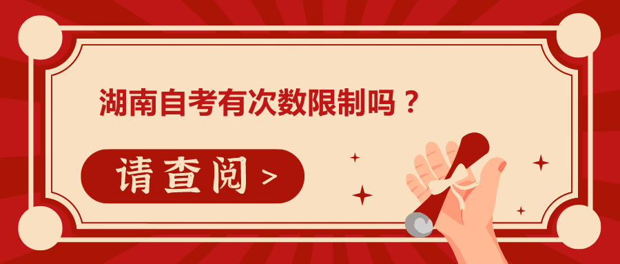湖南自考有次數(shù)限制嗎