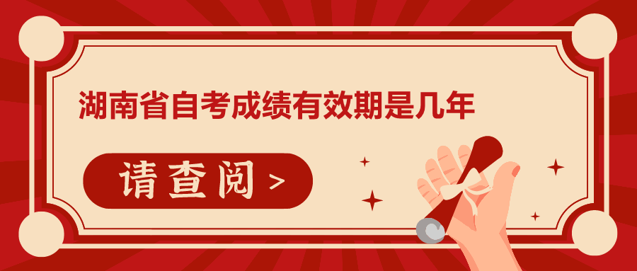 湖南省自考成績(jī)