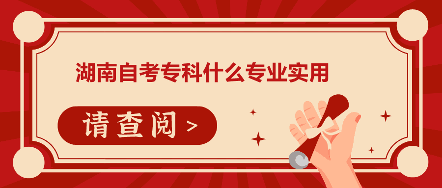 湖南自考專科什么專業(yè)實(shí)用