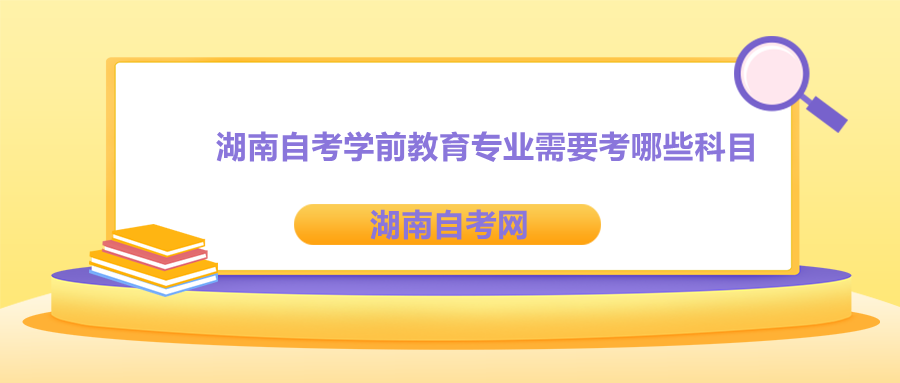 湖南自考學(xué)前教育專業(yè)