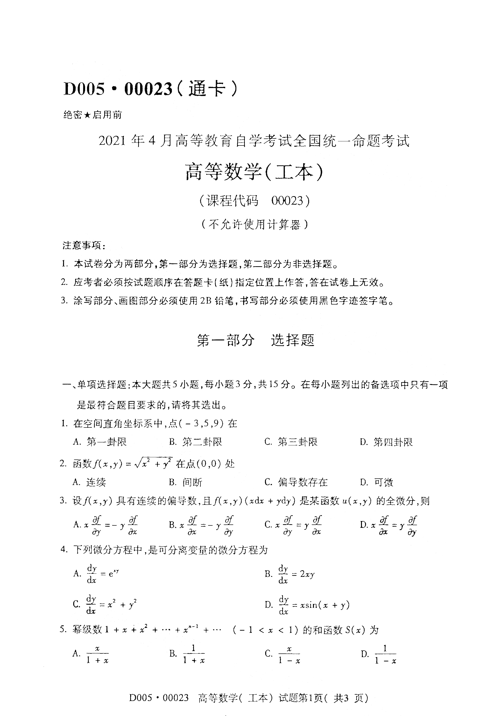 湖南自考高等數(shù)學(xué)真題試卷