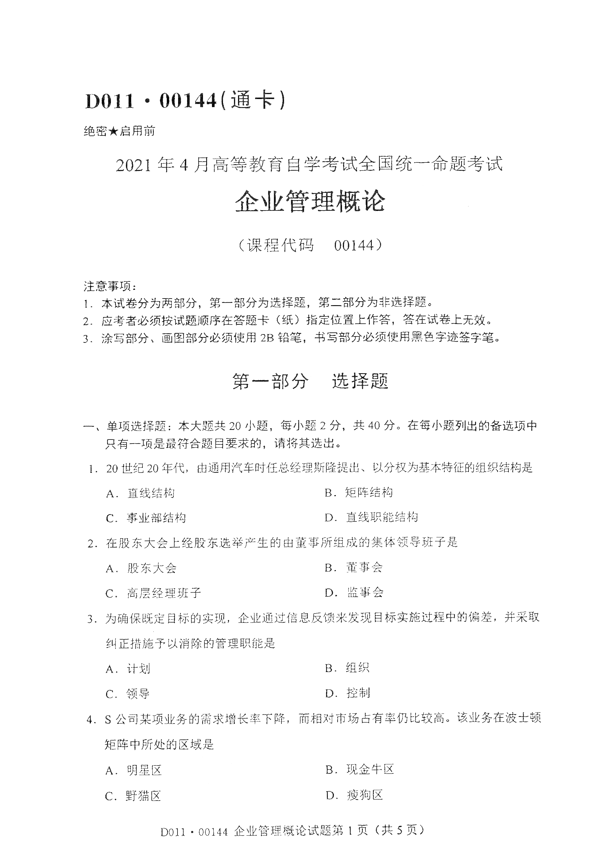 湖南自考企業(yè)管理概論