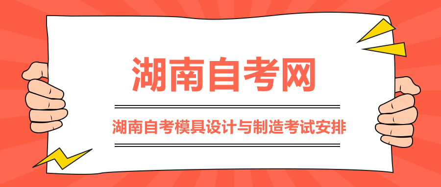 湖南自考模具設(shè)計與制造考試安排