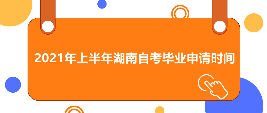 湖南自考畢業(yè)申請