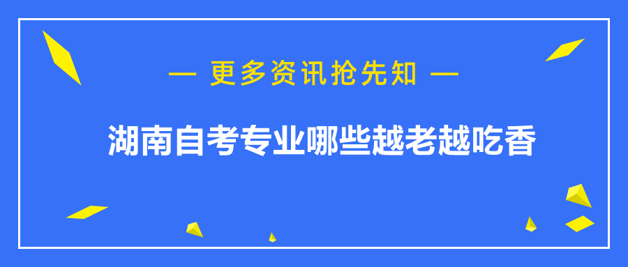 湖南自考專業(yè)