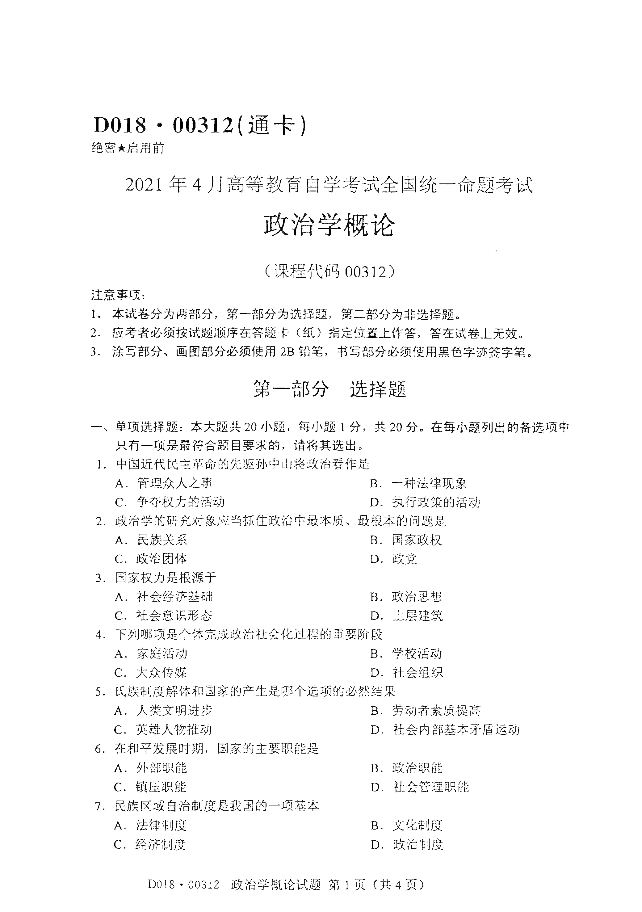湖南自考政治學(xué)概論真題試卷