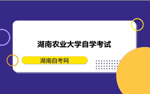 湖南農(nóng)業(yè)大學(xué)自學(xué)考試