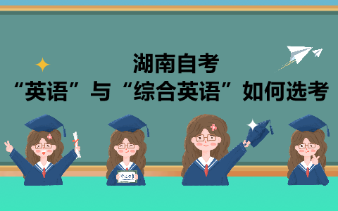 “英語(yǔ)”與“綜合英語(yǔ)”如何選考