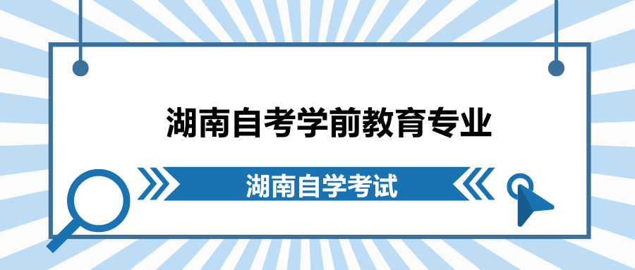 湖南自考學(xué)前教育專(zhuān)業(yè)
