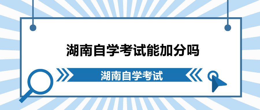 湖南自學(xué)考試能加分嗎