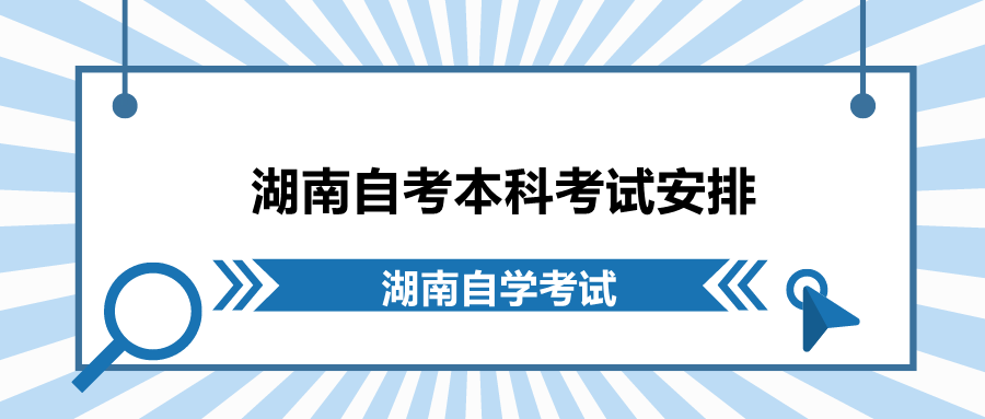 湖南自考本科考試安排