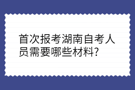 湖南自考報考材料