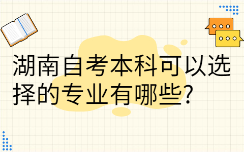 湖南自考本科的專業
