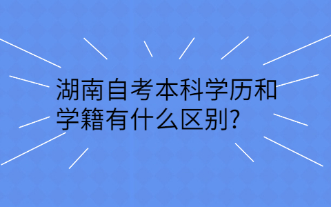 湖南自考報考專業(yè)