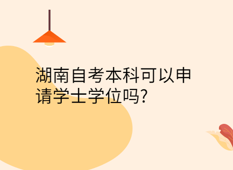 湖南自考本科申請學(xué)士學(xué)位