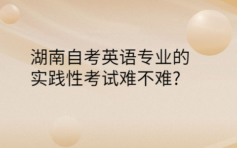 湖南自考英語專業難不難