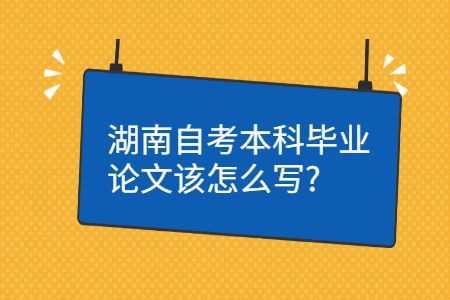 湖南自考本科畢業論文申請條件