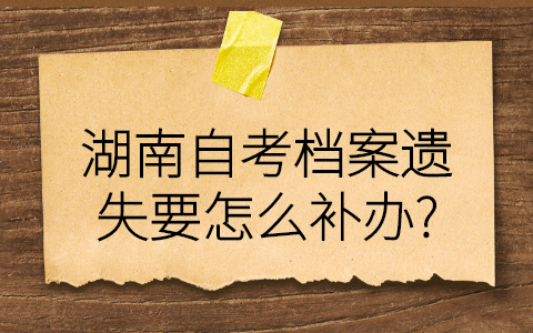 湖南自考檔案補(bǔ)辦