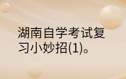 湖南自學(xué)考試復(fù)習(xí)