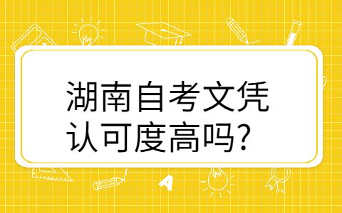 湖南自考本科國家承認(rèn)嗎